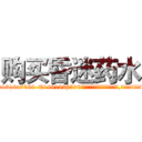 购买昏迷药水 (购买昏迷药水【电.话156x1318x7580-Q1991936399鑫宏药业】我们做的是长期生意,靠的是老客户长期支持
参考消息网2月20日报道 韩媒称，“剩女多、离婚率高的城市，房价一定会上涨。”这是中国经济学家金岩石2016年12月参加在上海举行的房地产相关论坛时说的话。
)