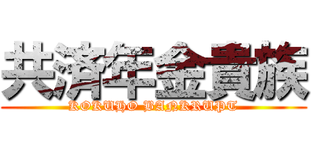 共済年金貴族 (KOKUHO BANKRUPT)