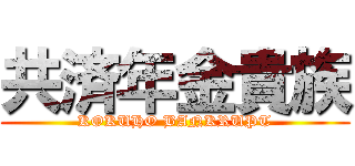 共済年金貴族 (KOKUHO BANKRUPT)