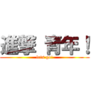 進撃 青年！ (lets go!)