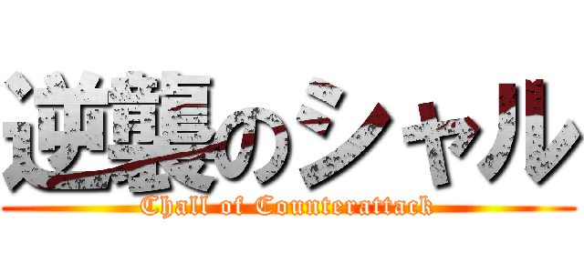 逆襲のシャル (Chall of Counterattack)