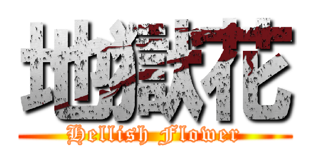 地獄花 (Hellish Flower)