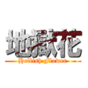 地獄花 (Hellish Flower)