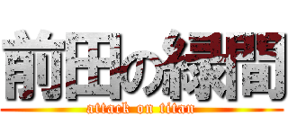 前田の緑間 (attack on titan)