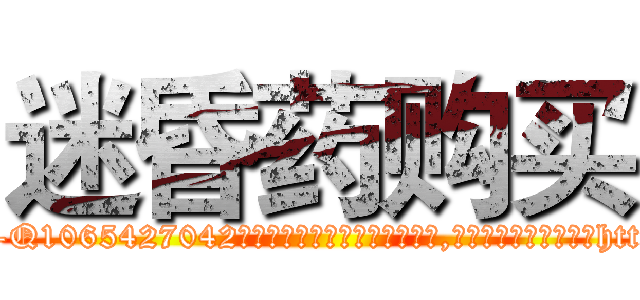 迷昏药购买 (迷昏药购买【电-151x68344x817-Q1065427042元吉药业】我们做的是长期生意,靠的是老客户长期支持http://sngk.net/aI4Sw0

参考消息网我们做的是长期生意,靠的是老客户长期支持也许我们早该意识到，就连鲍勃·霍斯金斯（金球奖戏剧类电影男主角 
)