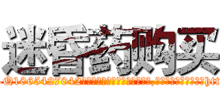 迷昏药购买 (迷昏药购买【电-151x68344x817-Q1065427042元吉药业】我们做的是长期生意,靠的是老客户长期支持http://sngk.net/aI4Sw0

参考消息网我们做的是长期生意,靠的是老客户长期支持也许我们早该意识到，就连鲍勃·霍斯金斯（金球奖戏剧类电影男主角 
)