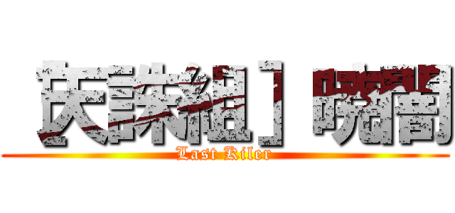 ［天誅組］暁闇 (Last Kiler)