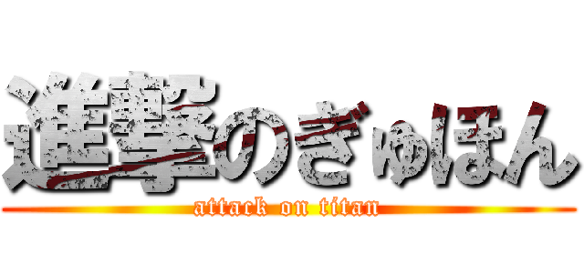 進撃のぎゅほん (attack on titan)