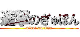 進撃のぎゅほん (attack on titan)