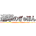 進撃のぎゅほん (attack on titan)