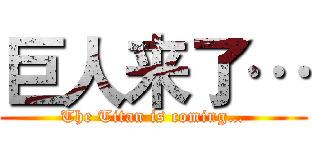 巨人来了… (The Titan is coming…)