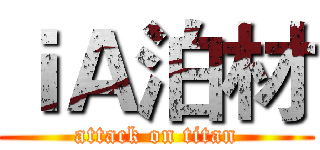 ｉＡ泊材 (attack on titan)