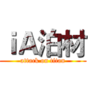 ｉＡ泊材 (attack on titan)