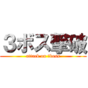 ３ボス撃破 (attack on ３boss)