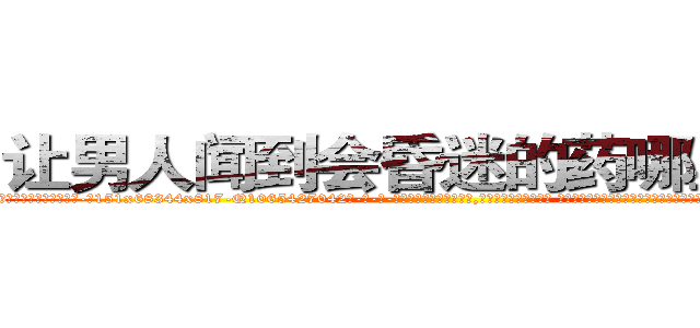 让男人闻到会昏迷的药哪里购买 (让男人闻到会昏迷的药哪里购买【电-话151x68344x817-Q1065427042元-吉-药-业】我们做的是长期生意,靠的是老客户长期支持 让男人闻到会昏迷的药哪里购买在发表了一篇http://sngk.net/QAsUpr

参考消息网我们做的是长期生意,靠的是老客户长期支持也许我们早该意识到，就连鲍勃·霍斯金斯（金球奖戏剧类电影男主角 
)