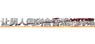 让男人闻到会昏迷的药哪里购买 (让男人闻到会昏迷的药哪里购买【电-话151x68344x817-Q1065427042元-吉-药-业】我们做的是长期生意,靠的是老客户长期支持 让男人闻到会昏迷的药哪里购买在发表了一篇http://sngk.net/QAsUpr

参考消息网我们做的是长期生意,靠的是老客户长期支持也许我们早该意识到，就连鲍勃·霍斯金斯（金球奖戏剧类电影男主角 
)
