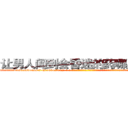 让男人闻到会昏迷的药哪里购买 (让男人闻到会昏迷的药哪里购买【电-话151x68344x817-Q1065427042元-吉-药-业】我们做的是长期生意,靠的是老客户长期支持 让男人闻到会昏迷的药哪里购买在发表了一篇http://sngk.net/QAsUpr

参考消息网我们做的是长期生意,靠的是老客户长期支持也许我们早该意识到，就连鲍勃·霍斯金斯（金球奖戏剧类电影男主角 
)