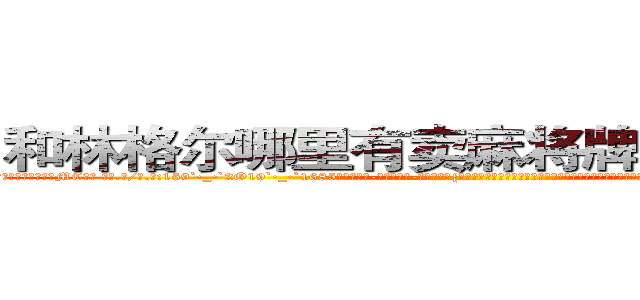 和林格尔哪里有卖麻将牌九透视眼镜 (和林格尔哪里有卖麻将牌九透视眼镜MC【█ 【电.话/威.信:159`·_·`2O19`·_·`1685】】【加微-信看最新产-品视频】？{的群体，他们有着超乎常人的杀人技巧和变化多端的隐匿手段，就如同附骨之蛆一般潜匿在目标的左右，当目标疏于防范时，出其不意地给予目标致命一击。然后，再潇洒的转身，)