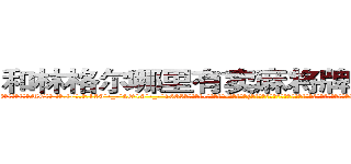 和林格尔哪里有卖麻将牌九透视眼镜 (和林格尔哪里有卖麻将牌九透视眼镜MC【█ 【电.话/威.信:159`·_·`2O19`·_·`1685】】【加微-信看最新产-品视频】？{的群体，他们有着超乎常人的杀人技巧和变化多端的隐匿手段，就如同附骨之蛆一般潜匿在目标的左右，当目标疏于防范时，出其不意地给予目标致命一击。然后，再潇洒的转身，)
