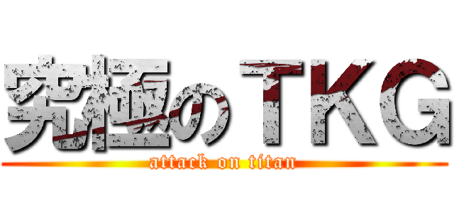 究極のＴＫＧ (attack on titan)