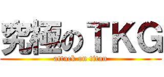 究極のＴＫＧ (attack on titan)