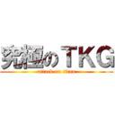 究極のＴＫＧ (attack on titan)