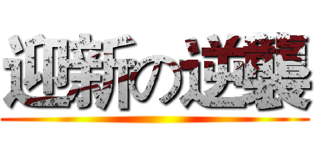 迎新の逆襲 ()