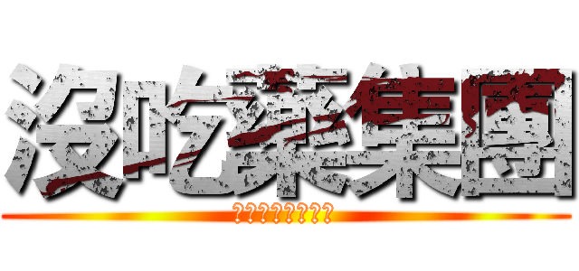 沒吃藥集團 (你今天吃藥了嗎？)