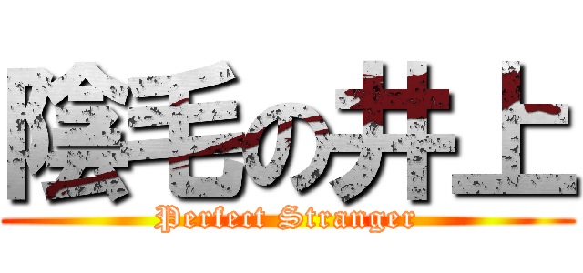 陰毛の井上 (Perfect Stranger)