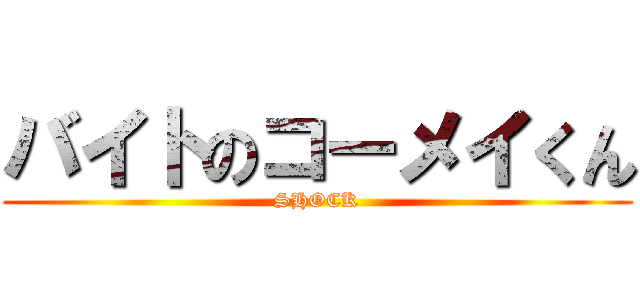 バイトのコーメイくん (SHOCK)