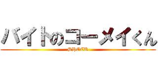 バイトのコーメイくん (SHOCK)