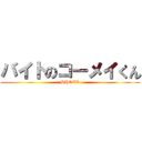 バイトのコーメイくん (SHOCK)