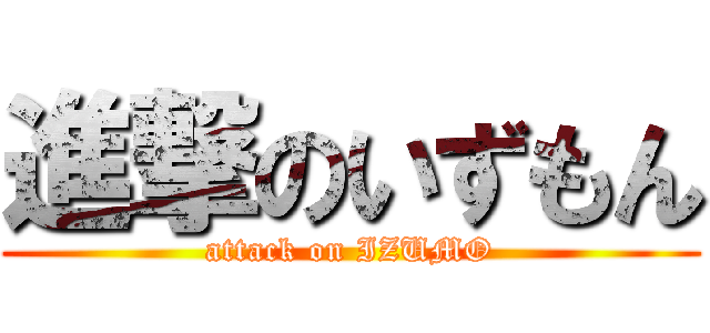 進撃のいずもん (attack on IZUMO)