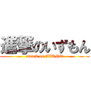 進撃のいずもん (attack on IZUMO)