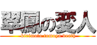 翠鳳の変人 ( kirimoto tomoya death)