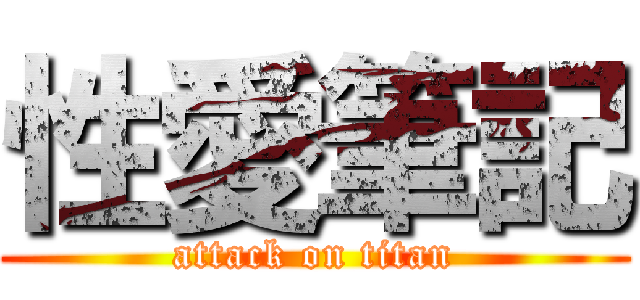 性愛筆記 (attack on titan)