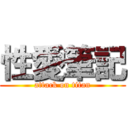 性愛筆記 (attack on titan)