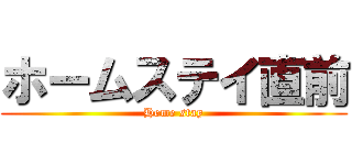 ホームステイ直前 (Home stay)