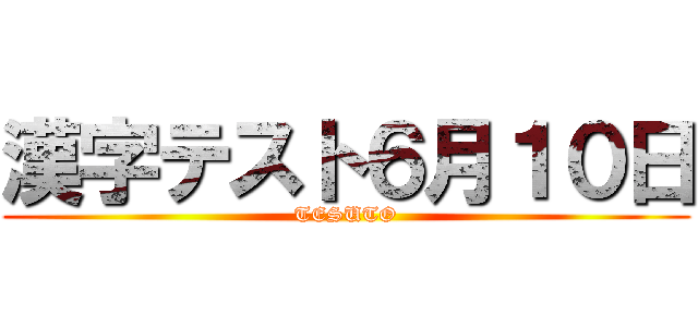 漢字テスト６月１０日 (TESUTO)