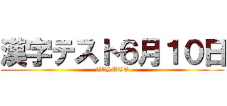 漢字テスト６月１０日 (TESUTO)