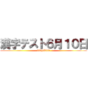漢字テスト６月１０日 (TESUTO)