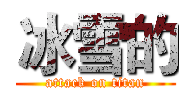 冰雪的 (attack on titan)