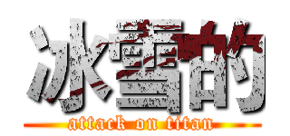 冰雪的 (attack on titan)