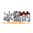 冰雪的 (attack on titan)