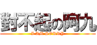 對不起の阿九 (I AM SORRY)