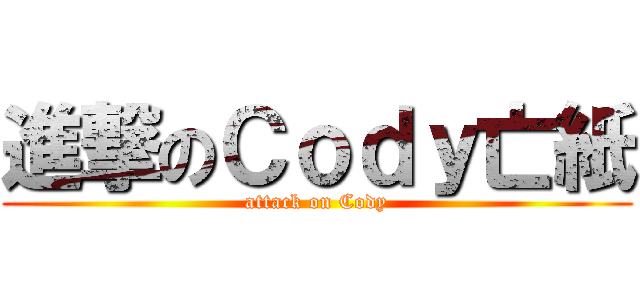 進撃のＣｏｄｙ亡紙 (attack on Cody)