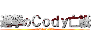 進撃のＣｏｄｙ亡紙 (attack on Cody)