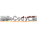 進撃のＣｏｄｙ亡紙 (attack on Cody)