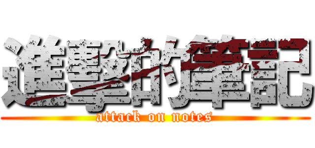 進擊的筆記 (attack on notes)