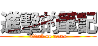 進擊的筆記 (attack on notes)